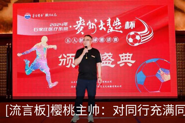 [流言板]樱桃主帅：对同行充满同理心，大家要明白教练也只是普通人